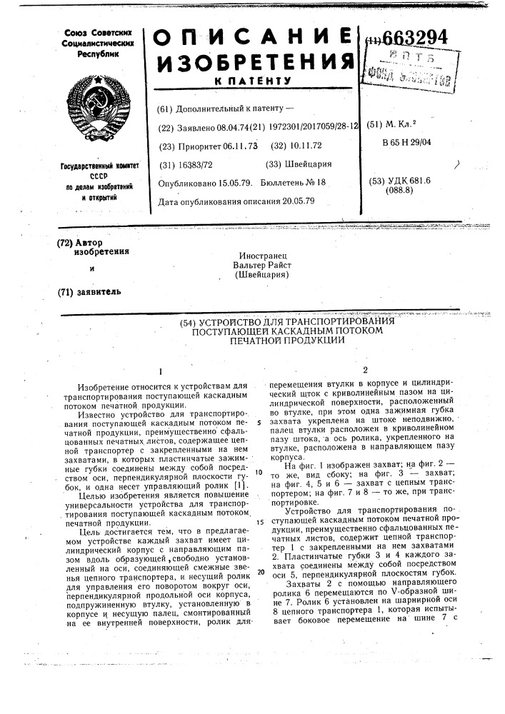 Устройство для транспортирования поступающей каскадным потоком печатной продукции (патент 663294)