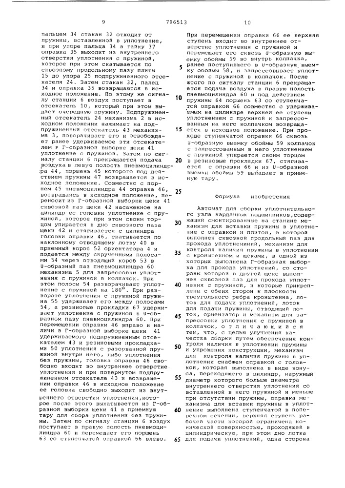 Автомат для сборки уплотнительногоузла карданных подшипников (патент 796513)