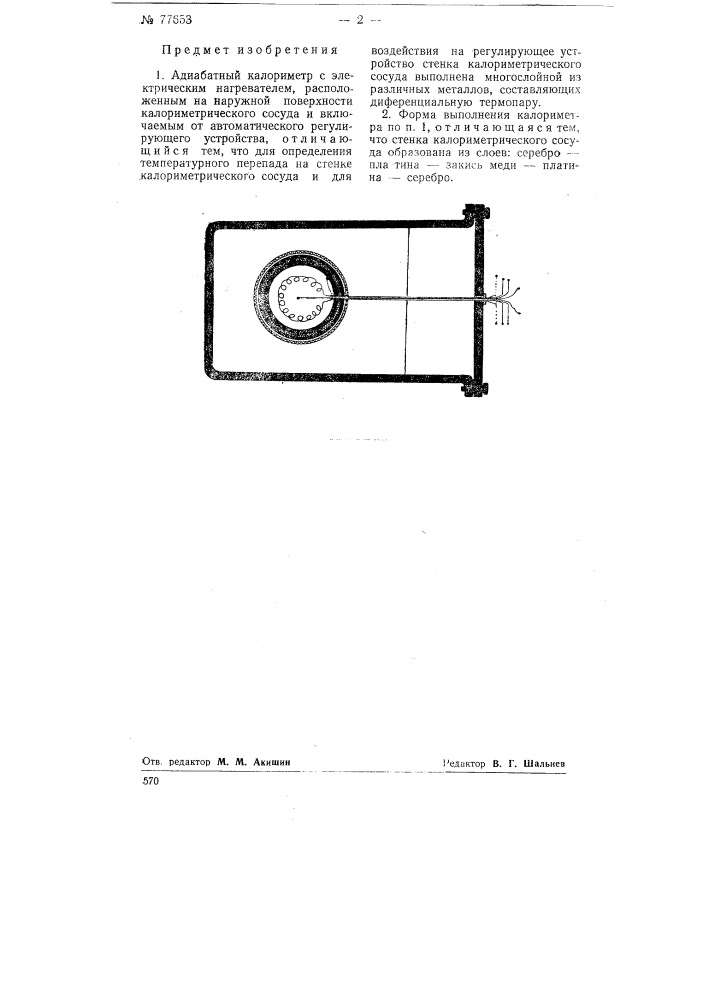 Адиабатный калориметр (патент 77653)