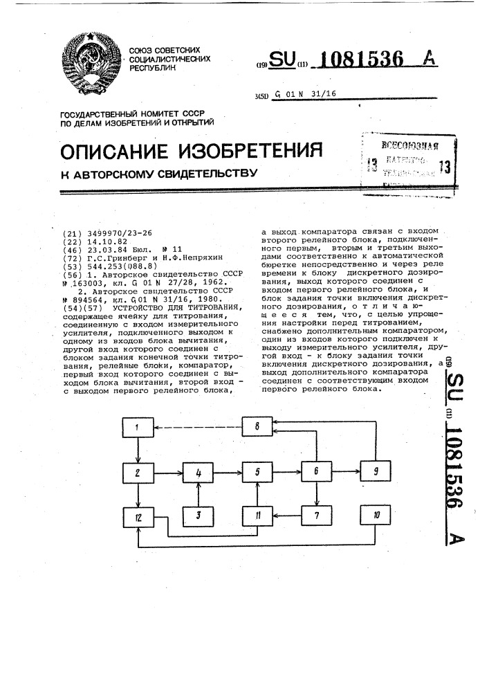 Устройство для титрования (патент 1081536)