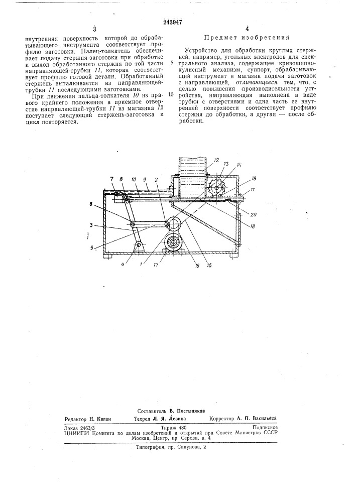 Устройство для обработки круглых стержней (патент 243947)