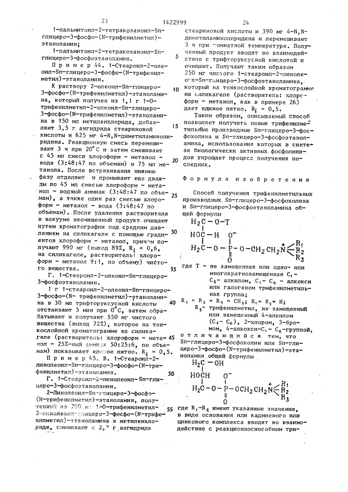 Способ получения трифенилметильных производных s @ -глицеро- 3-фосфохолина и s @ -глицеро-3-фосфоэтаноламина (патент 1422999)
