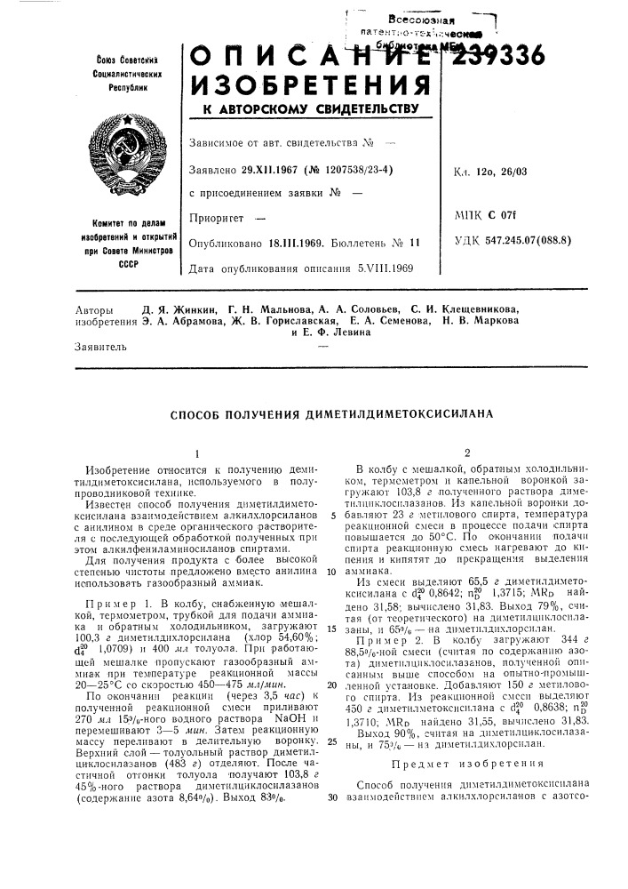 Способ получения диметилдиметоксисилана (патент 239336)