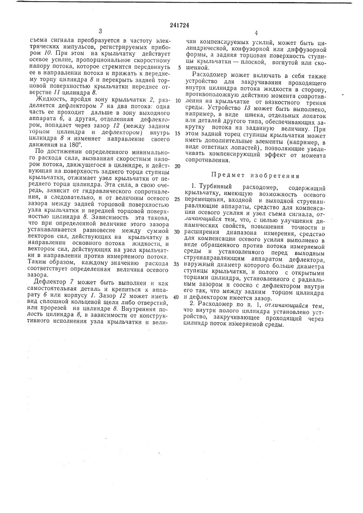 Турбинный расходомер (патент 241724)