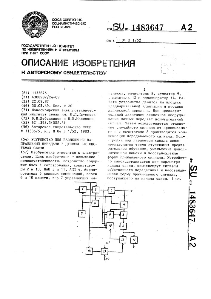 Устройство для разделения направлений передачи в дуплексных системах связи (патент 1483647)