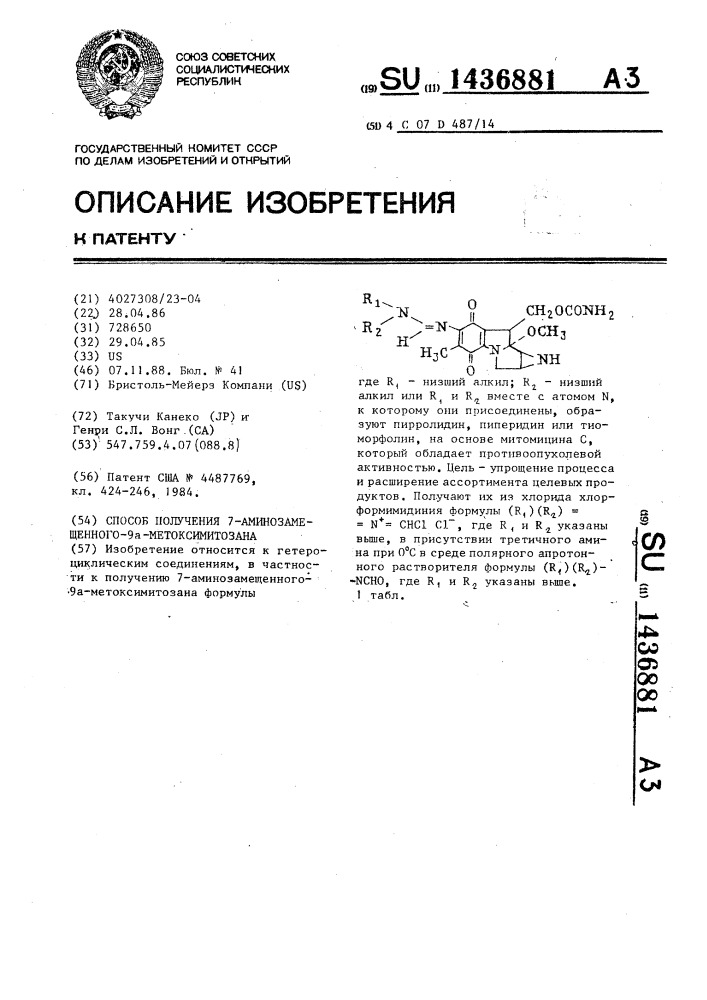 Способ получения 7-аминозамещенного-9 @ -метоксимитозана (патент 1436881)