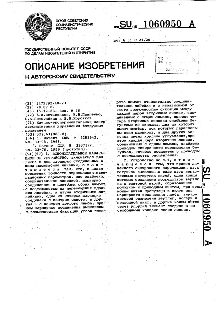 Вспомогательное навигационное устройство (патент 1060950)
