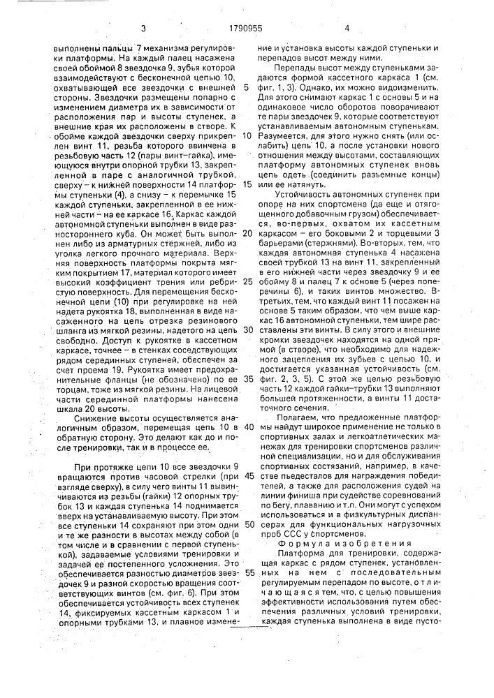 Платформа для тренировки (патент 1790955)