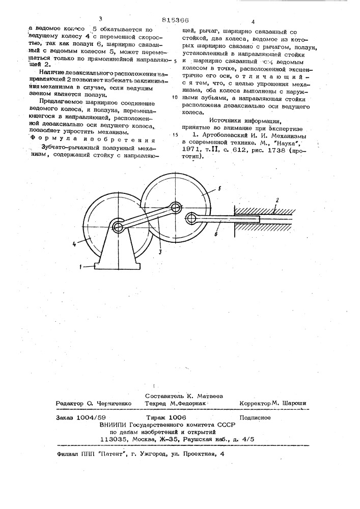 Зубчато-рычажный ползунный механизм (патент 815366)