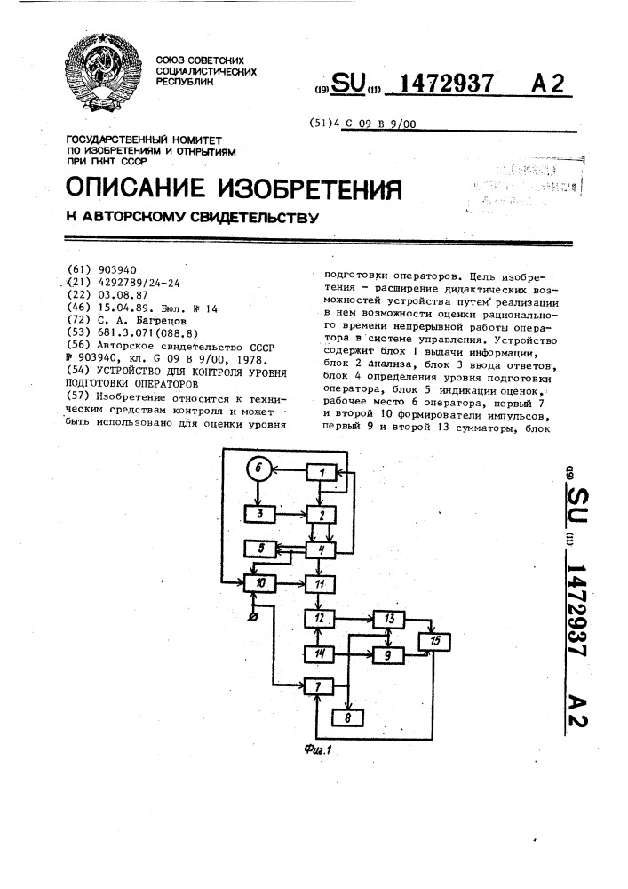 Устройство для контроля уровня подготовки операторов (патент 1472937)