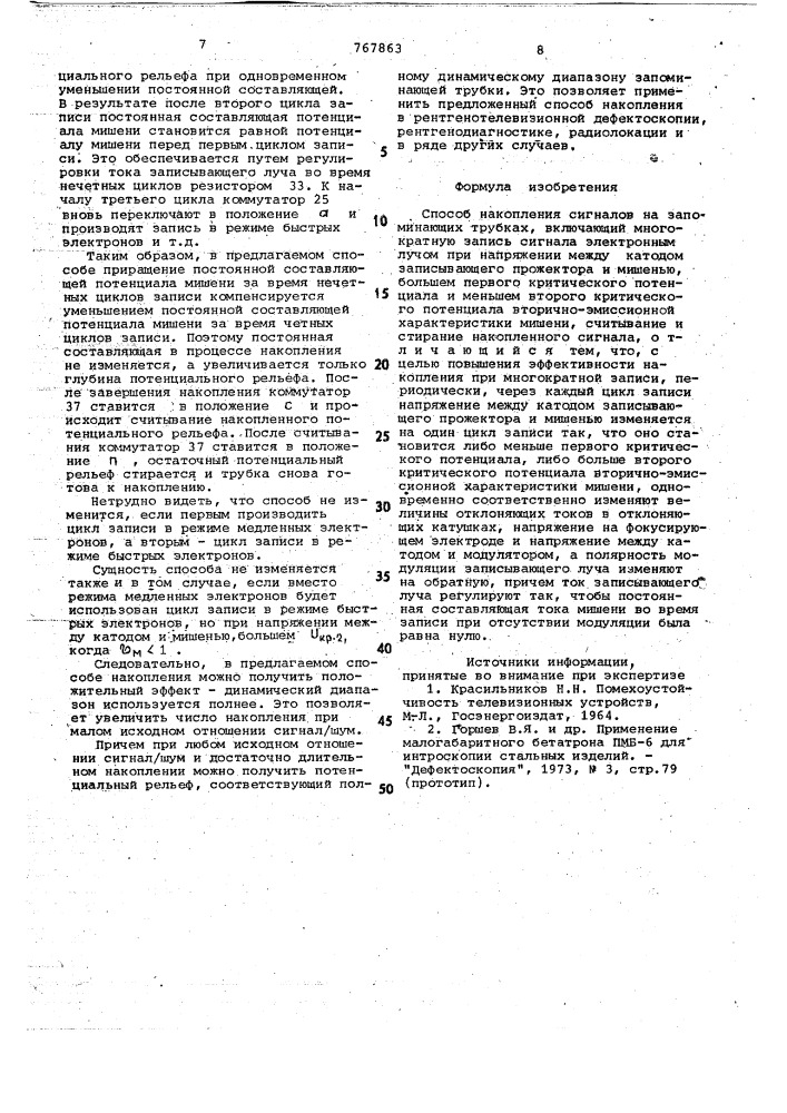 Способ накопления сигналов на запоминающих трубках (патент 767863)