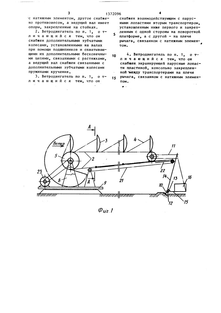 Конвейерный ветродвигатель п.в.гончаренко (патент 1372096)