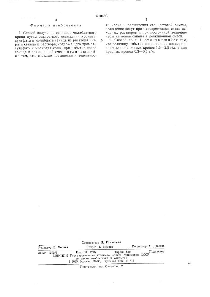 Способ получения свинцово-молибдатного кропа (патент 510493)