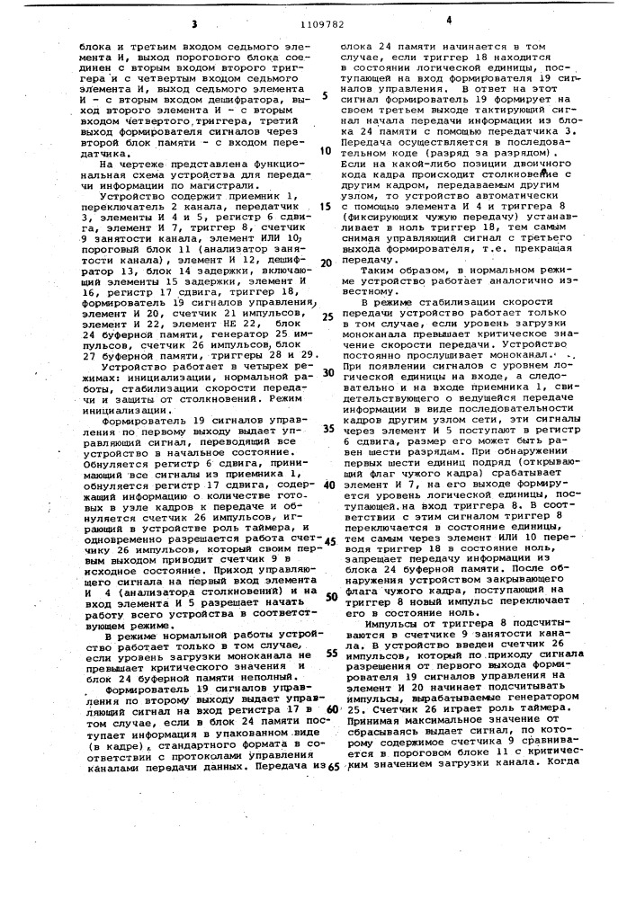 Устройство для передачи информации по магистрали (патент 1109782)