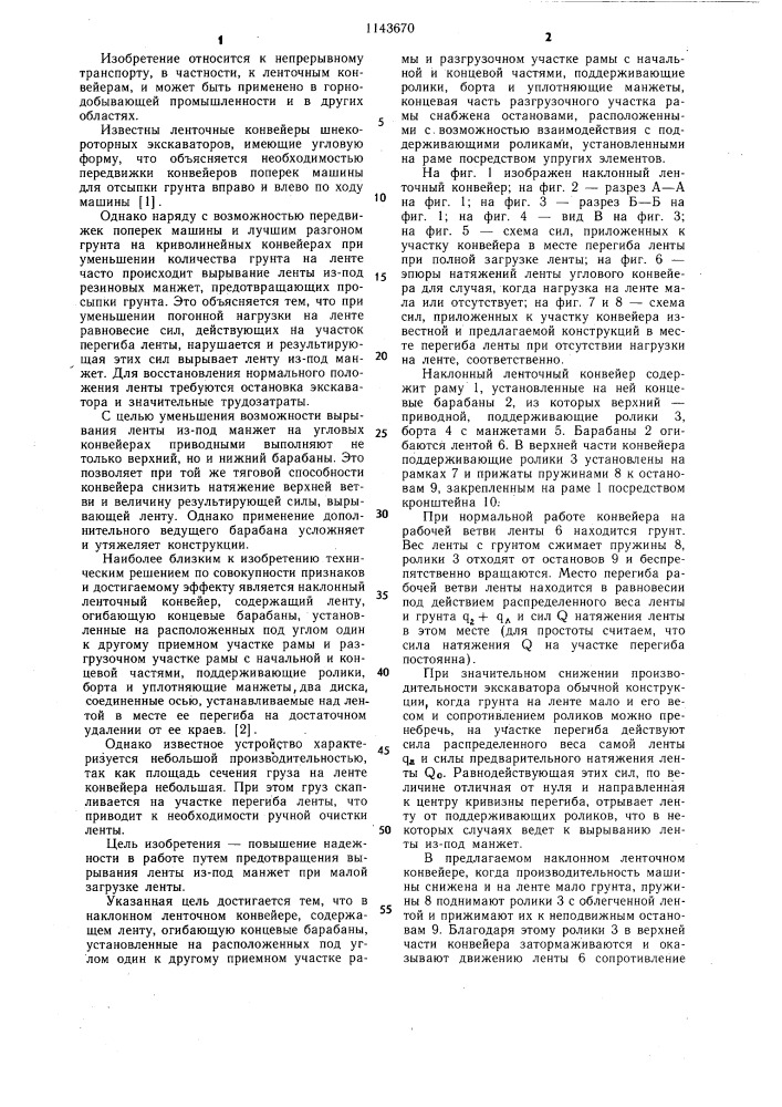 Наклонный ленточный конвейер (патент 1143670)