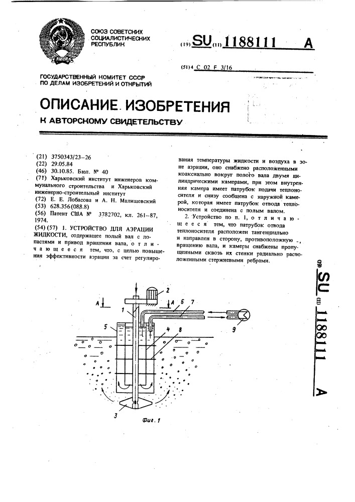 Устройство для аэрации жидкости (патент 1188111)