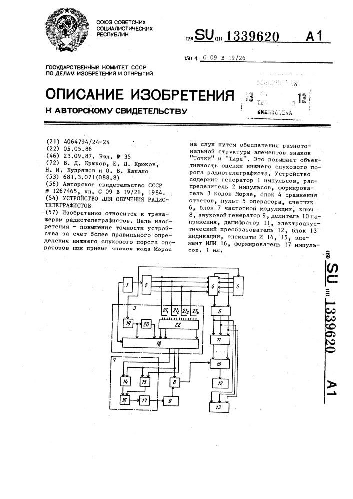 Устройство для обучения радиотелеграфистов (патент 1339620)