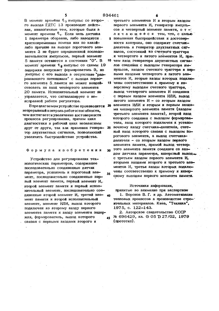 Устройство для регулирования технологических параметров (патент 934461)