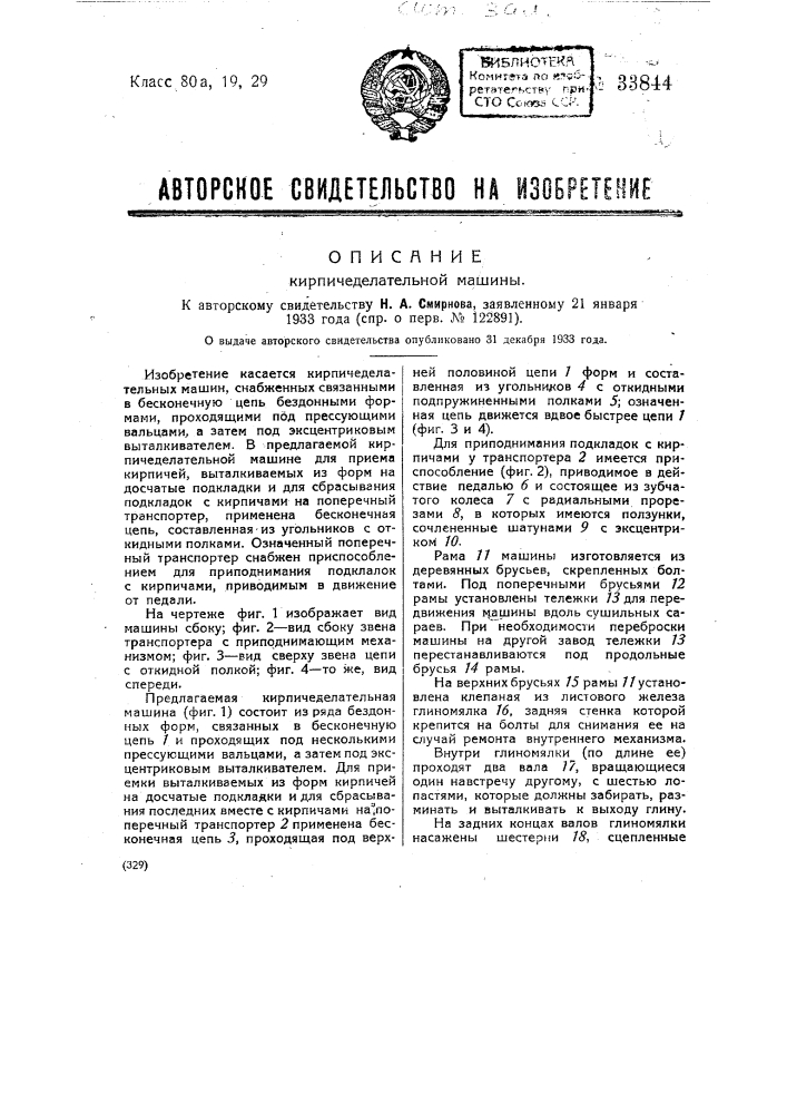 Кирпичеделательная машина (патент 33844)