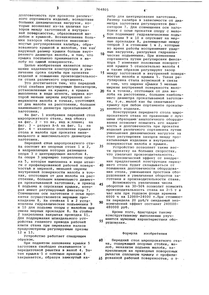 Передний стол шаропрокатного стана (патент 764805)