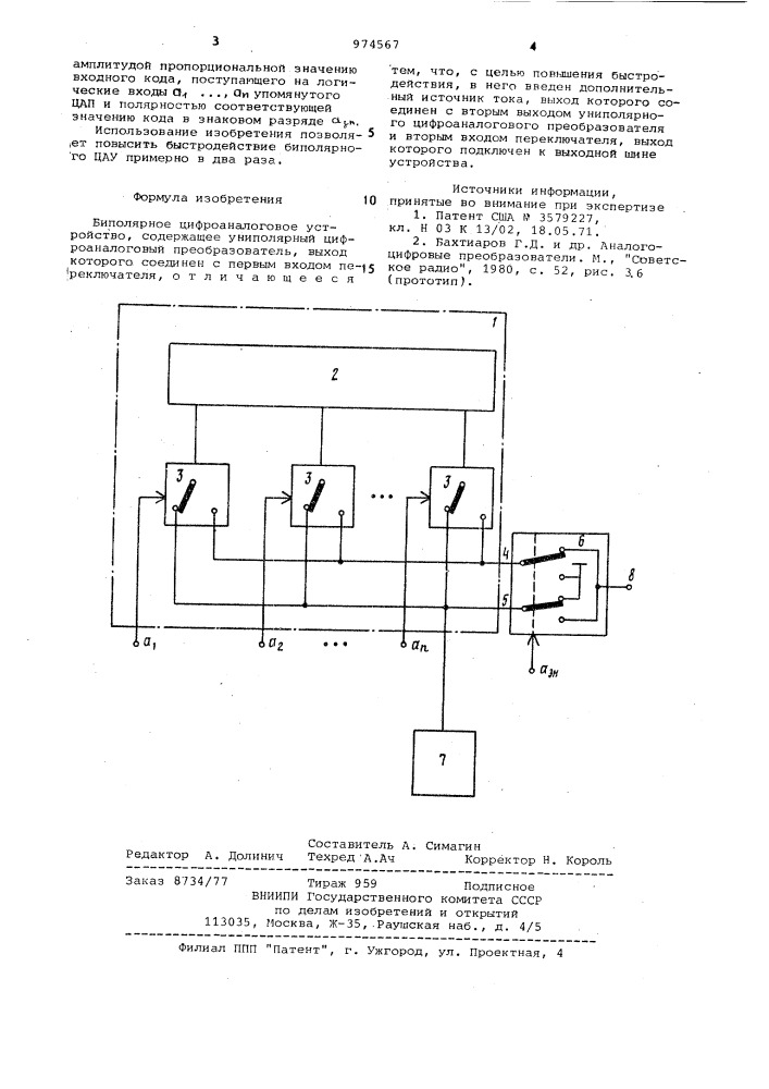 Биполярное цифроаналоговое устройство (патент 974567)
