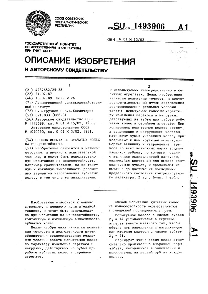 Способ испытания зубчатых колес на износостойкость (патент 1493906)