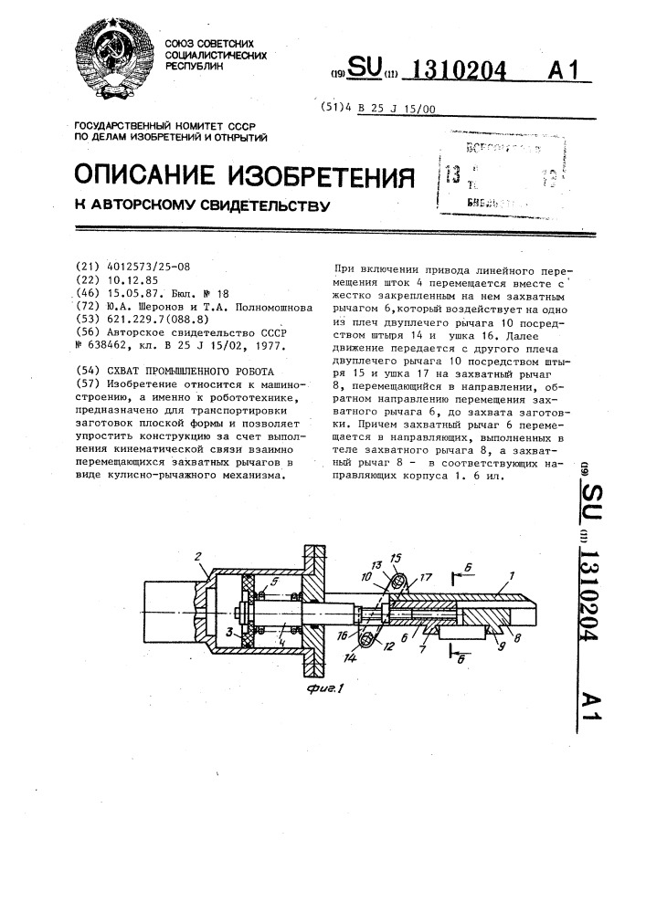 Схват промышленного робота (патент 1310204)