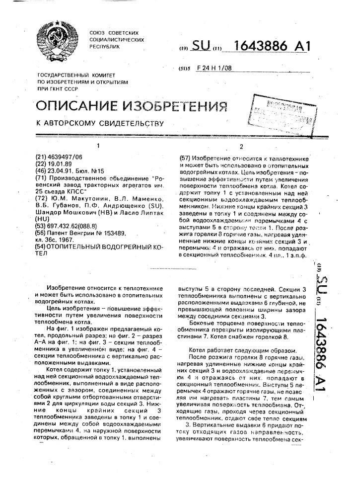 Отопительный водогрейный котел (патент 1643886)