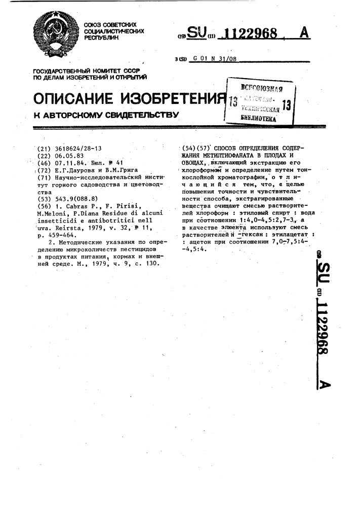 Способ определения содержания метилтиофаната в плодах и овощах (патент 1122968)