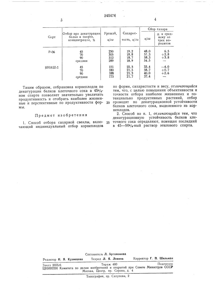 Способ отбора сахарной свеклы (патент 245474)