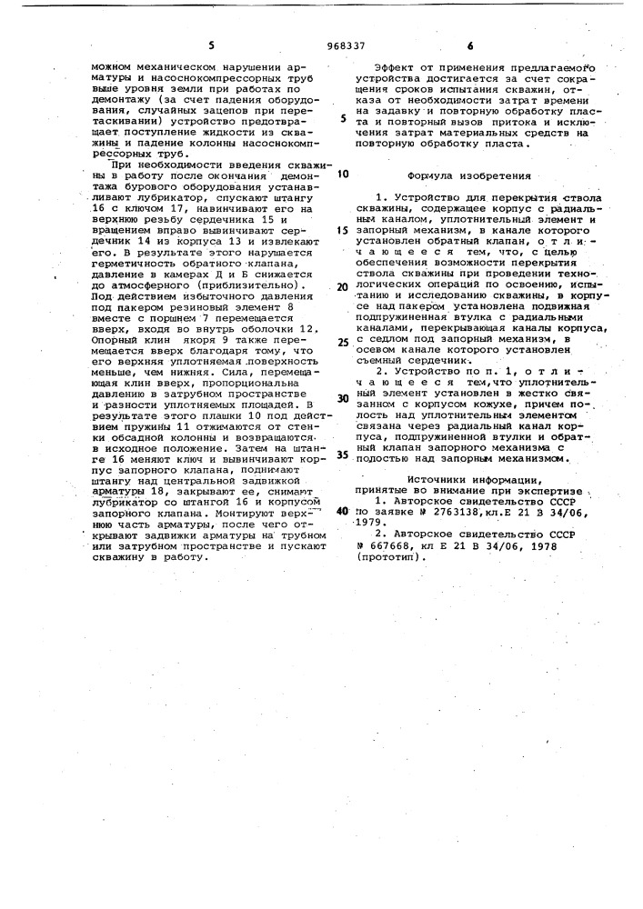 Устройство для перекрытия ствола скважины (патент 968337)