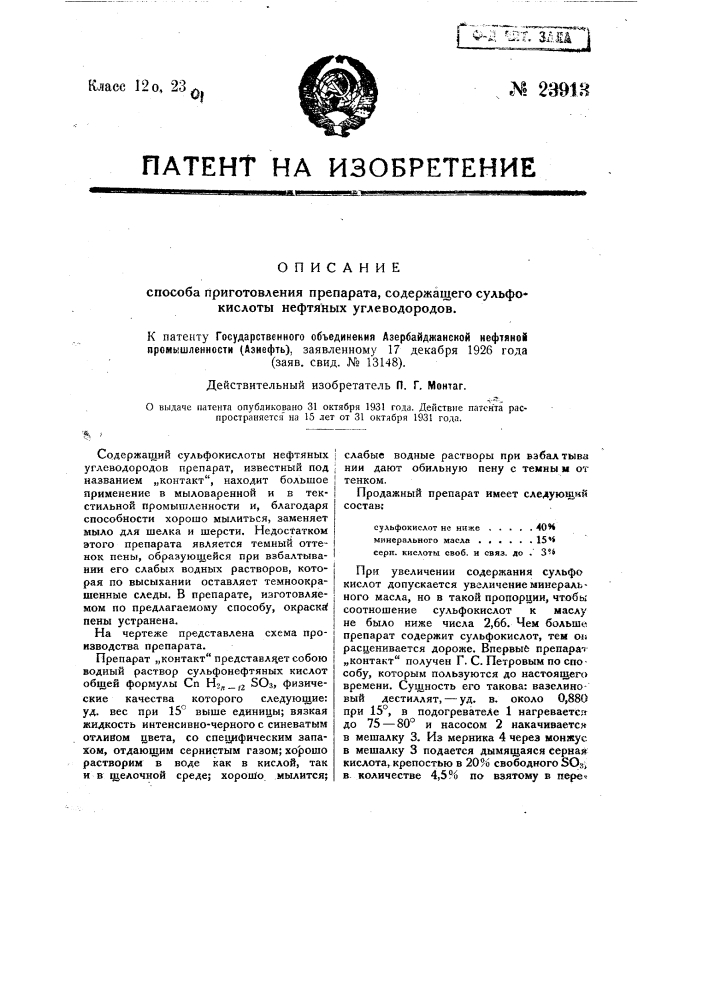 Способ приготовления препарата, содержащего сульфокислоты нефтяных углеводородов (патент 23913)