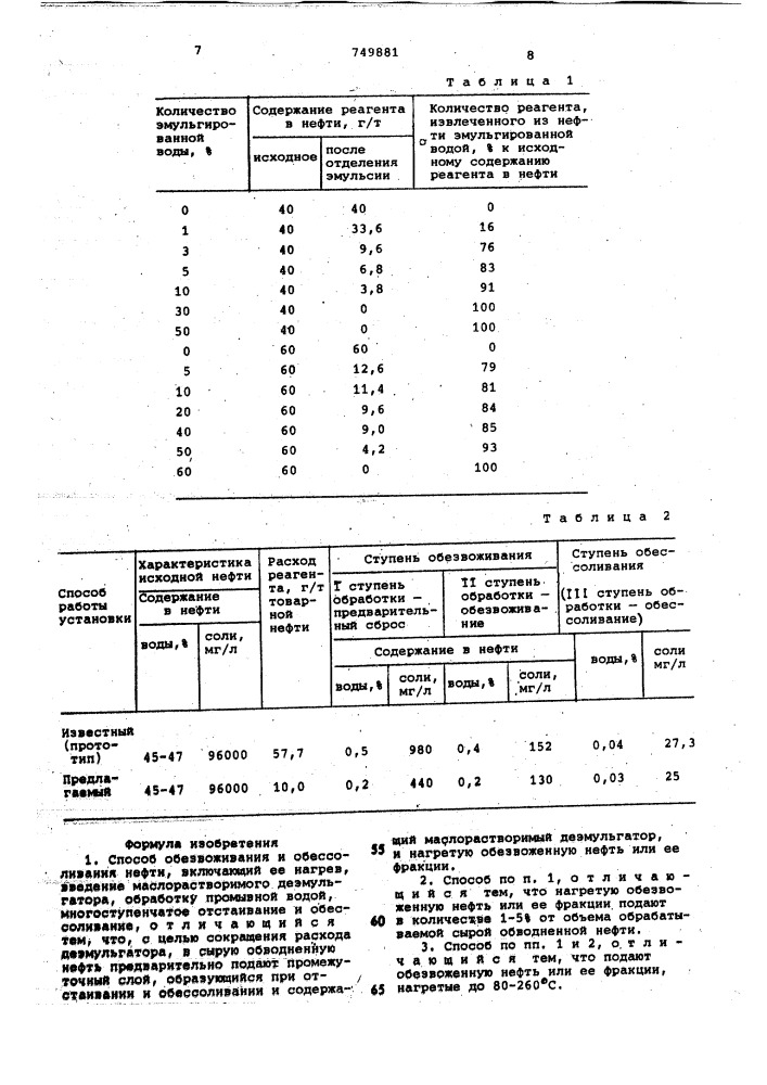 Способ обезвоживания и обессоливания нефти (патент 749881)
