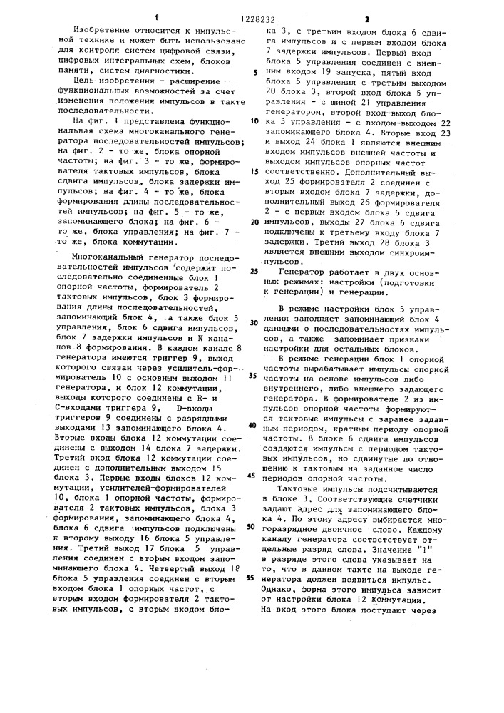 Многоканальный генератор последовательностей импульсов (патент 1228232)