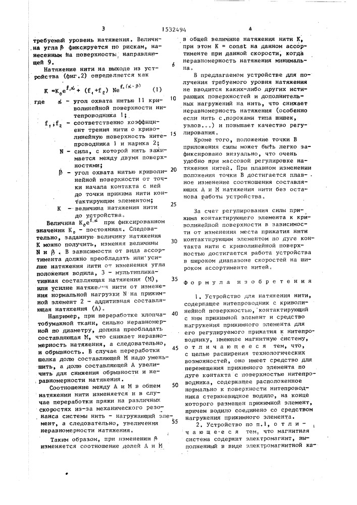 Устройство для натяжения нити (патент 1532494)