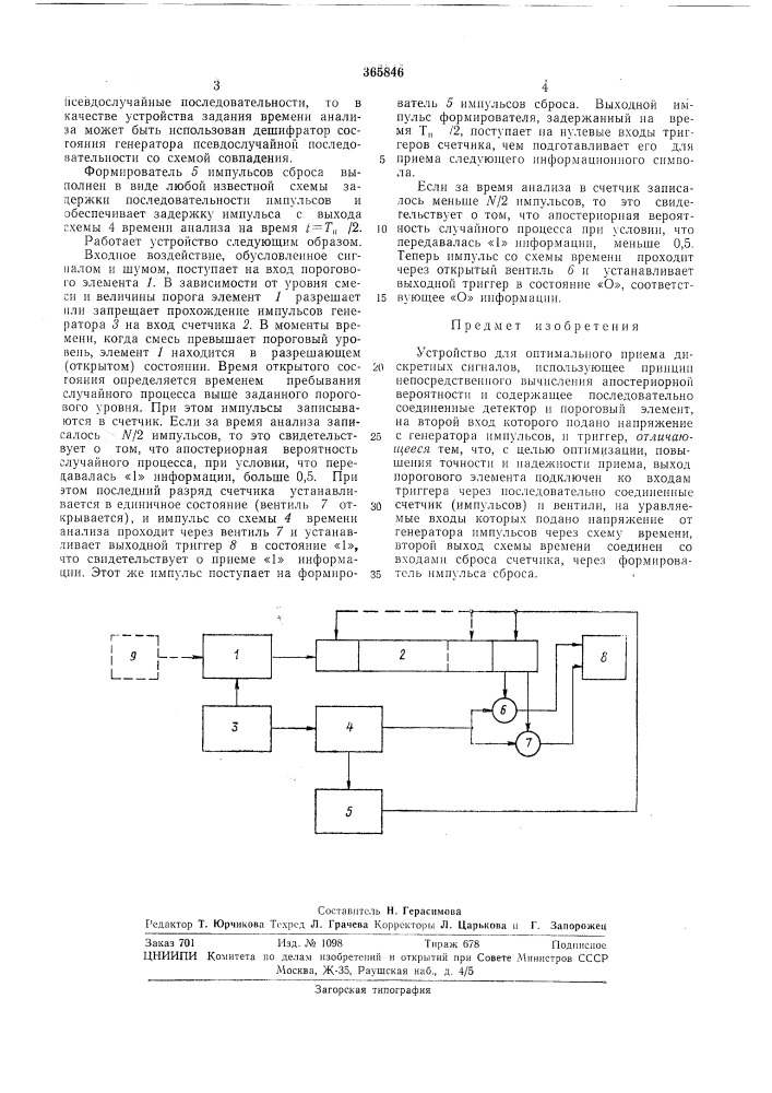 Устройство для оптимального приема дискретных сигналов (патент 365846)