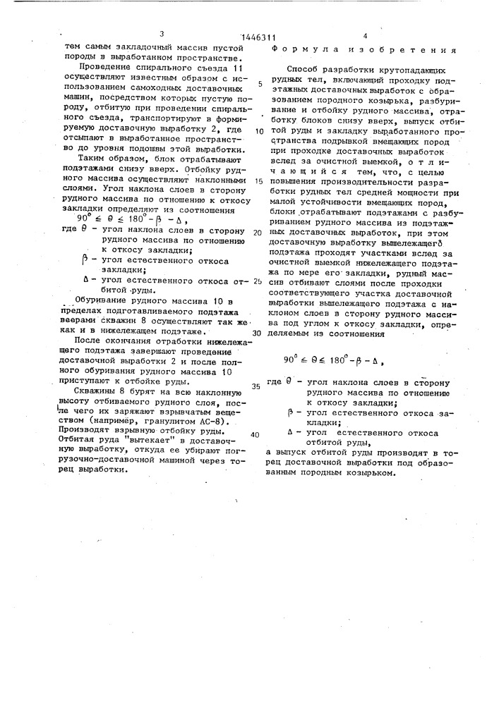 Способ разработки крутопадающих рудных тел (патент 1446311)