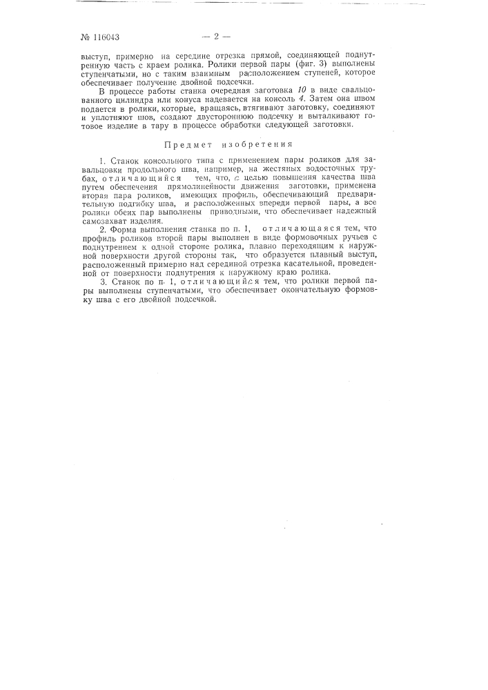 Станок консольного типа с применением пары роликов для завальцовки продольного шва (патент 116043)