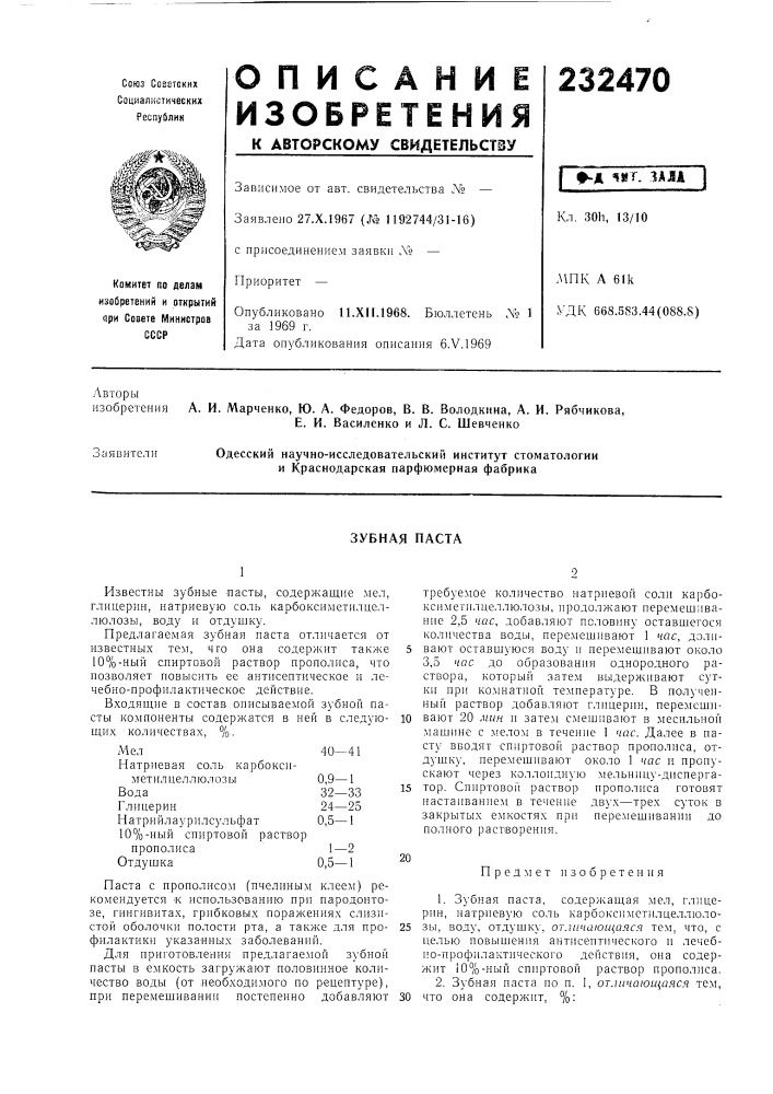 Зубная паста (патент 232470)
