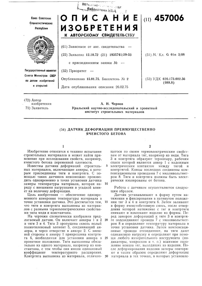 Датчик деформаций преимущественно ячеистого бетона (патент 457006)