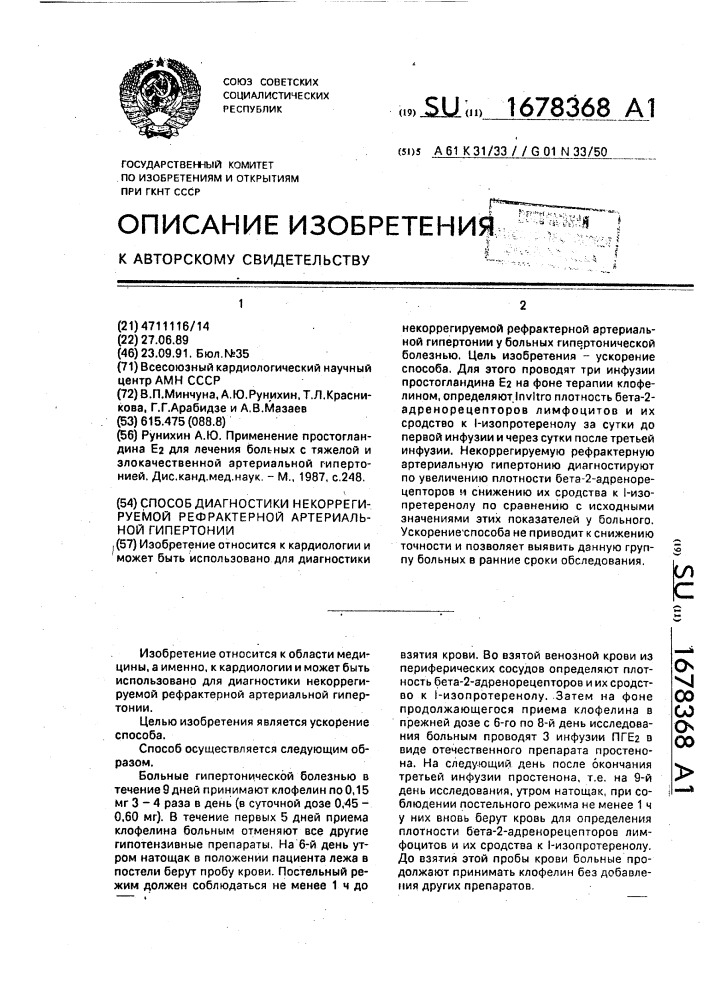 Способ диагностики некоррегируемой рефрактерной артериальной гипертонии (патент 1678368)