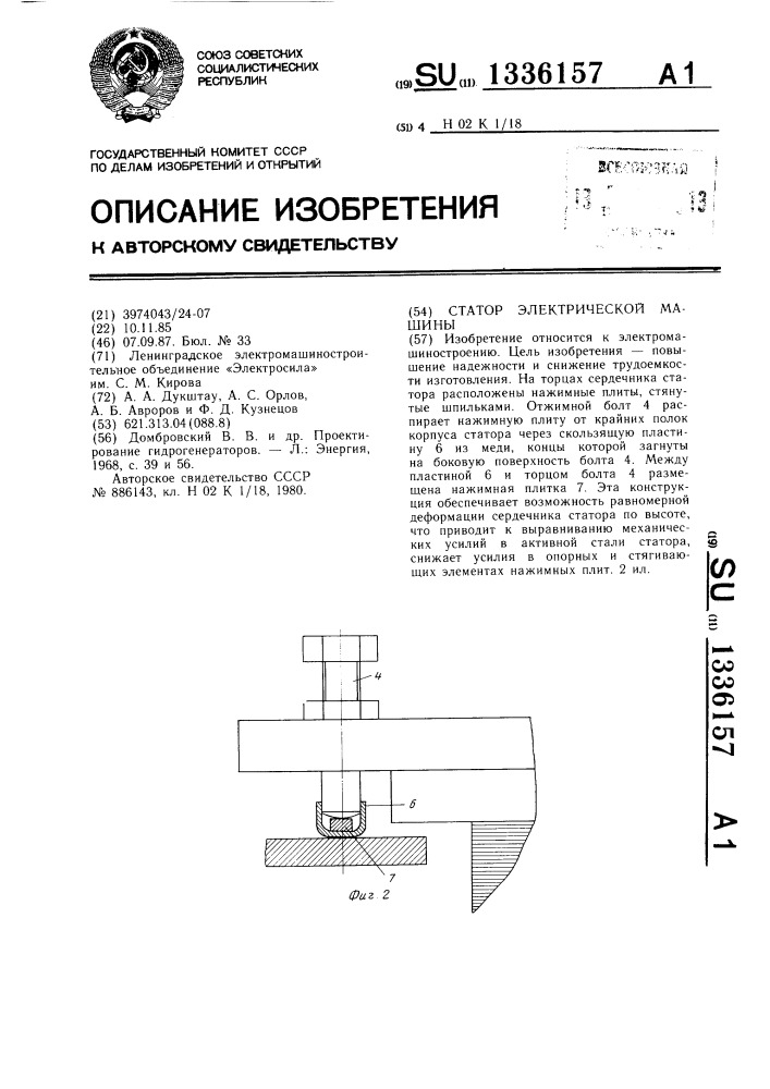 Статор электрической машины (патент 1336157)