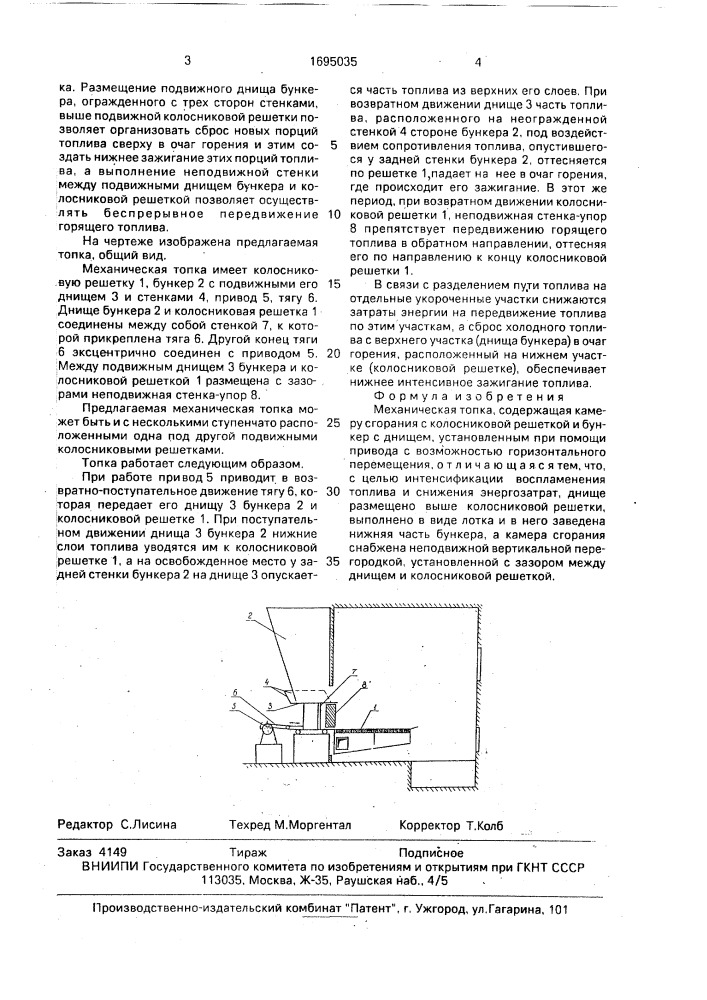 Механическая топка (патент 1695035)