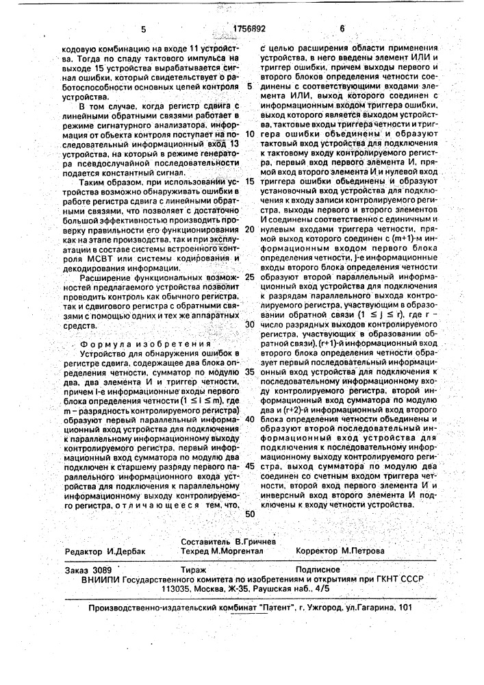 Устройство для обнаружения ошибок в регистре сдвига (патент 1756892)