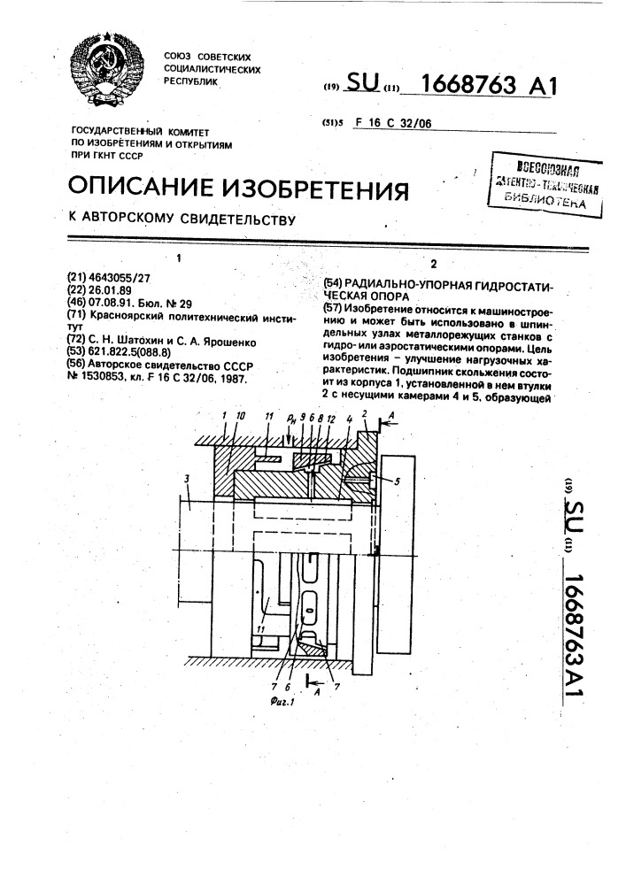 Радиально-упорная гидростатическая опора (патент 1668763)