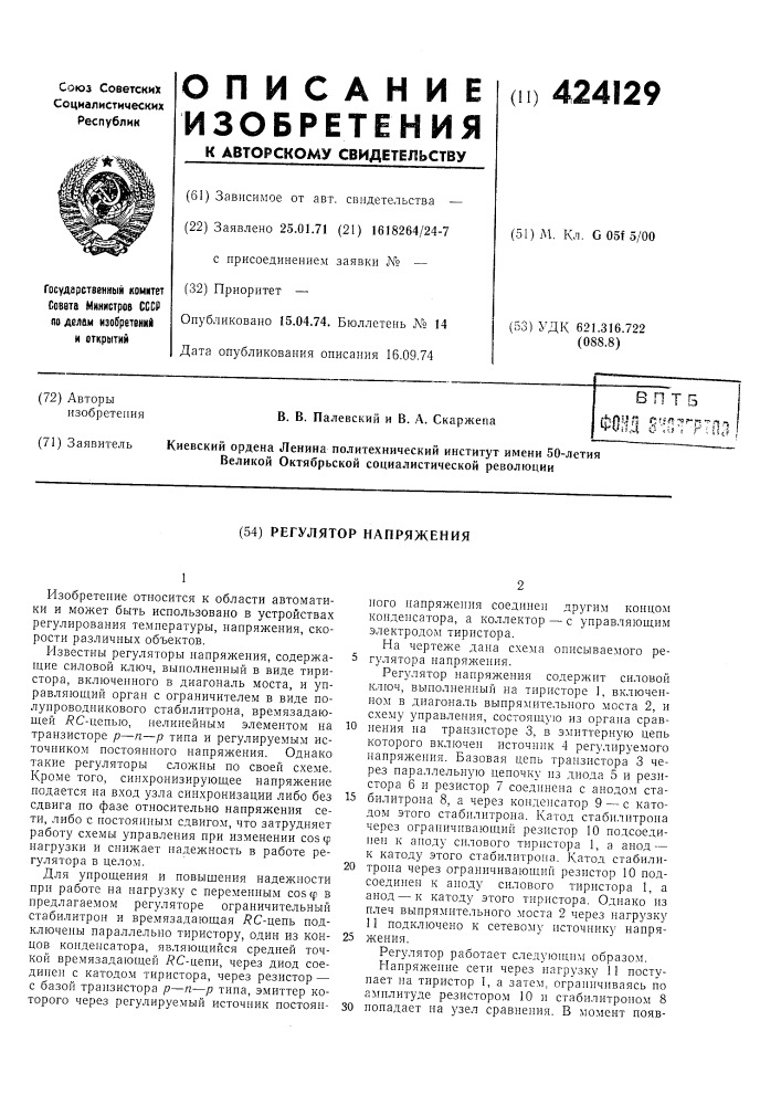 Регулятор напряжения (патент 424129)