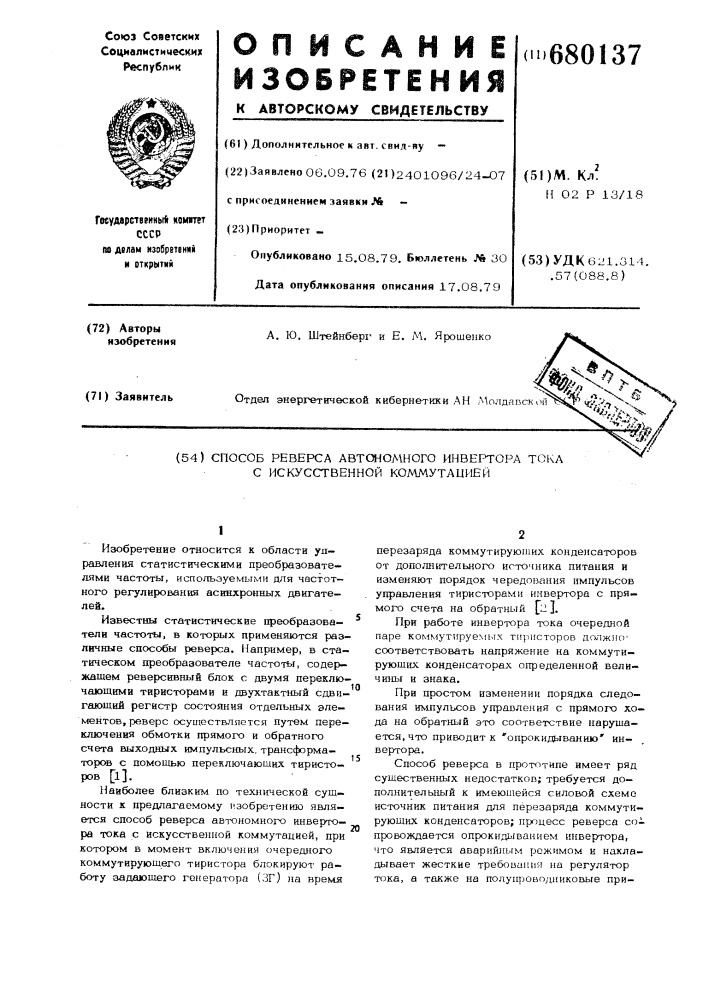 Способ реверса автономного инвертора тока с искусственной коммутацией (патент 680137)