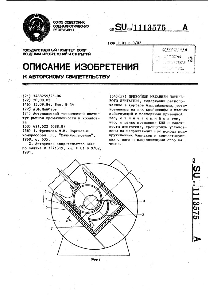 Приводной механизм поршневого двигателя (патент 1113575)