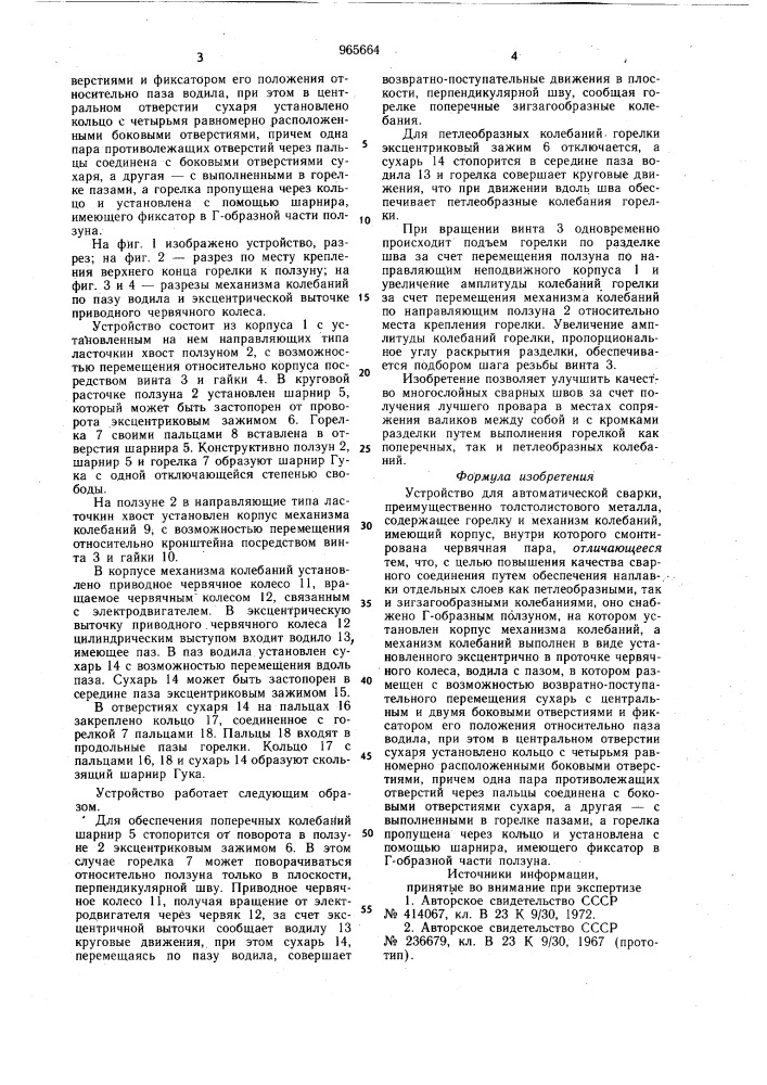 Устройство для автоматической сварки (патент 965664)