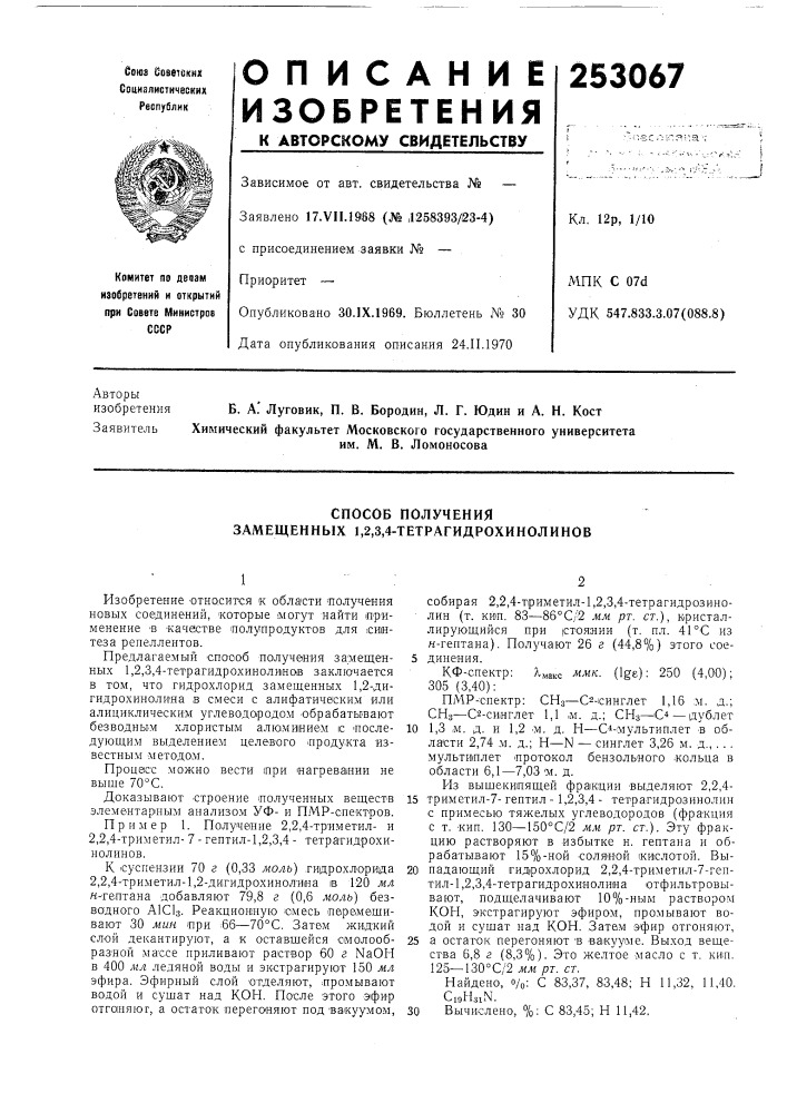 Способ получения замещенных 1,2,3,4-тетрагидрохинолинов (патент 253067)
